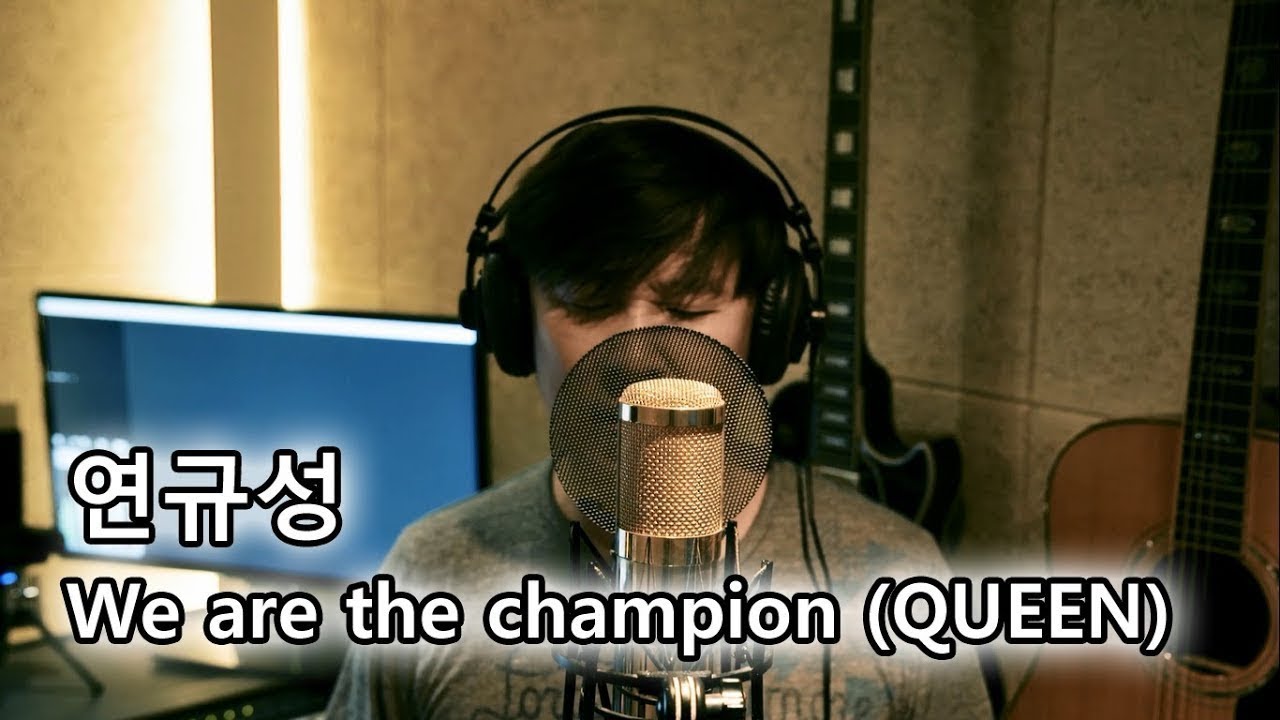 연규성 - We are the champion 위아더챔피언(QUEEN, 퀸) 커버(cover)! 이어폰 필수!!