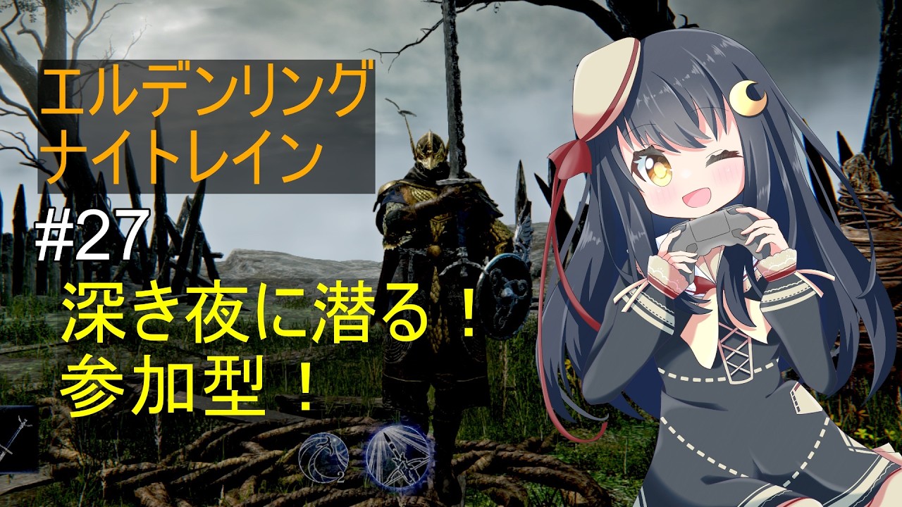 [ELDEN RING NIGHTREIGN steam版]#27 深き夜で遊ぶ！参加型！