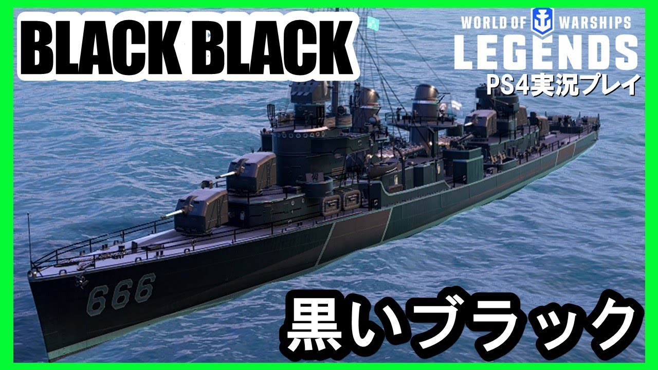【PS4:WoWS】アメリカTier7駆逐艦BLACK-BLACK 黒いブラック