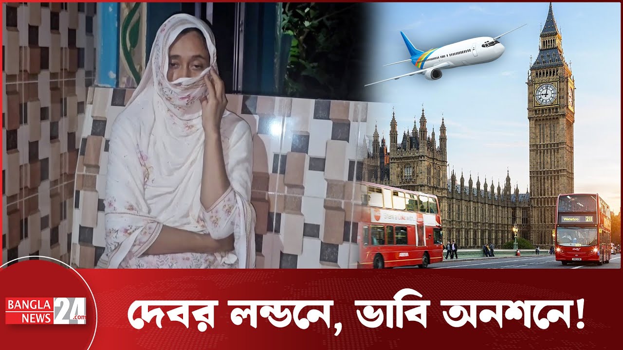দেবরকে বিয়ের দাবিতে অনশনে ভাবি! | Banglanews24