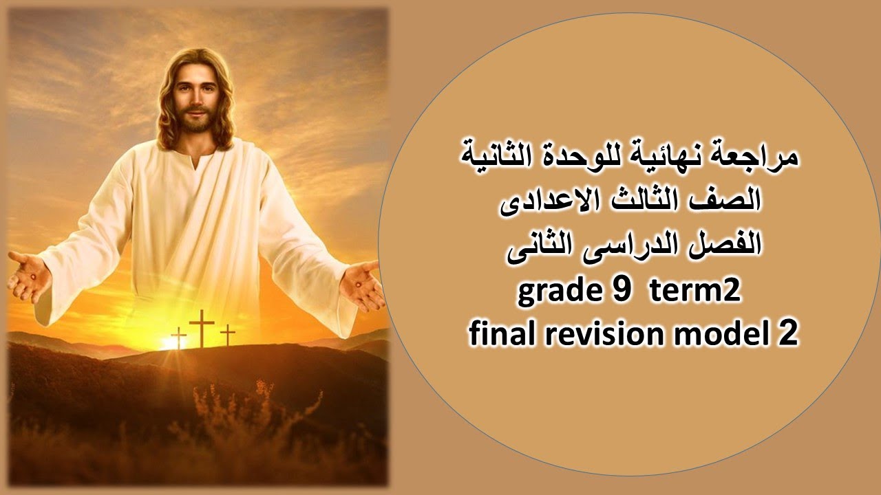 مراجعة نهائية للوحدة الثانية الصف الثالث الاعدادى\grade9 \دين مسيحى\term2\final revision model 2