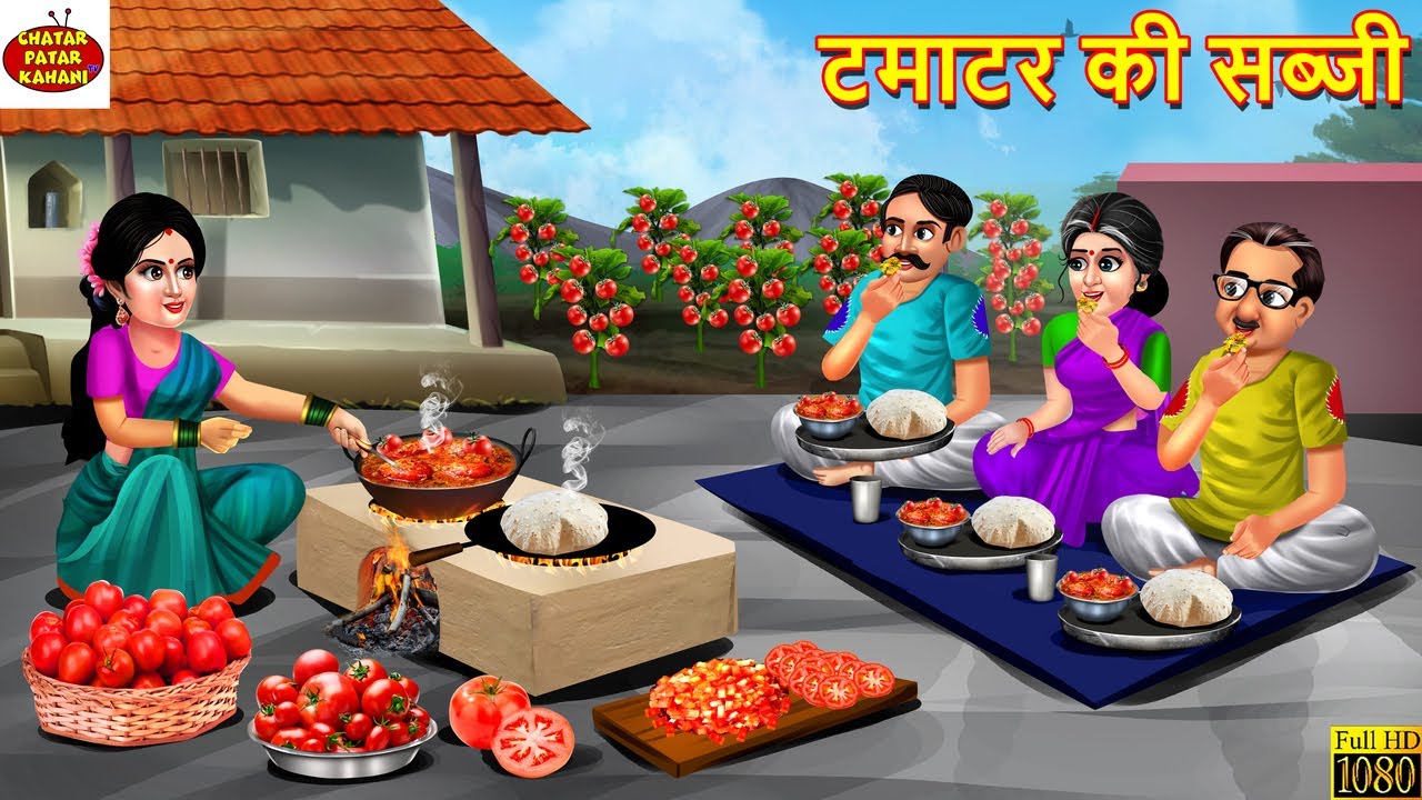 टमाटर की सब्जी | Tamatar Ki Sabji | Saas Bahu | Hindi Kahani | Moral Stories | Bedtime Story | Bahu