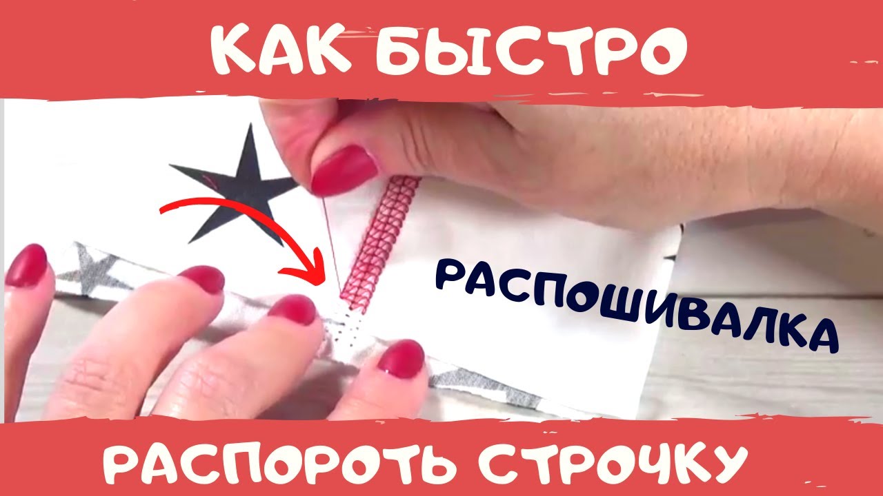 Как распустить строчку на распошивальной машине. Как шить на распошивалке. Шьем #ДомаВместе