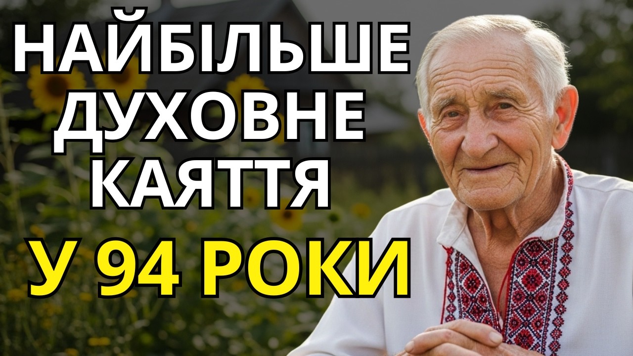 Не лягайте спати без цього! Головний духовний урок від людини, якій 94 роки.
