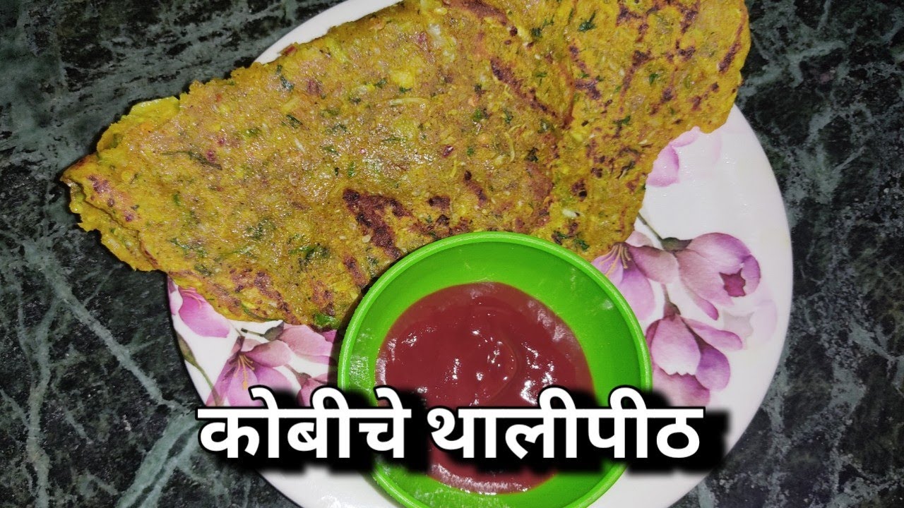 कोबीची खमंग थालीपीठ &zwnj;/ Kobiche Thalipeeth / Cabbage Thalipeeth / VARSHA'S TASTY FOOD