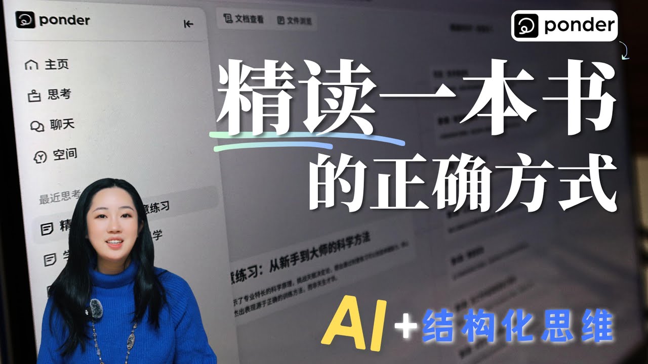 读书不再碎片化！我用PonderAI重建知识体系