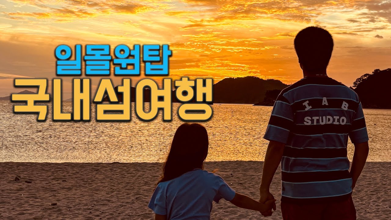 감탄이 절로 나오는 일몰! 남해안 최고 비경! 배 타고 비진도 2박 3일