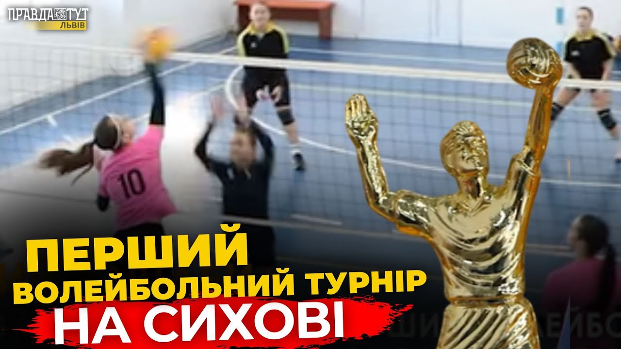 Перша БИТВА ЗА КУБОК Сихова: волейбольний турнір до 25-річчя району! ПравдаТУТ Львів