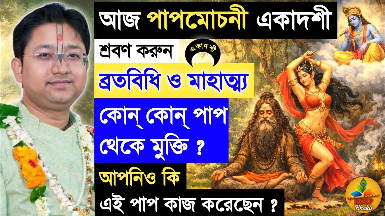 পাপমোচনী একাদশী ব্রত বিধি ও মাহাত্ম্য।। Shri Govind Ballabh Shastri ji #devotional #ekadashi #viral 