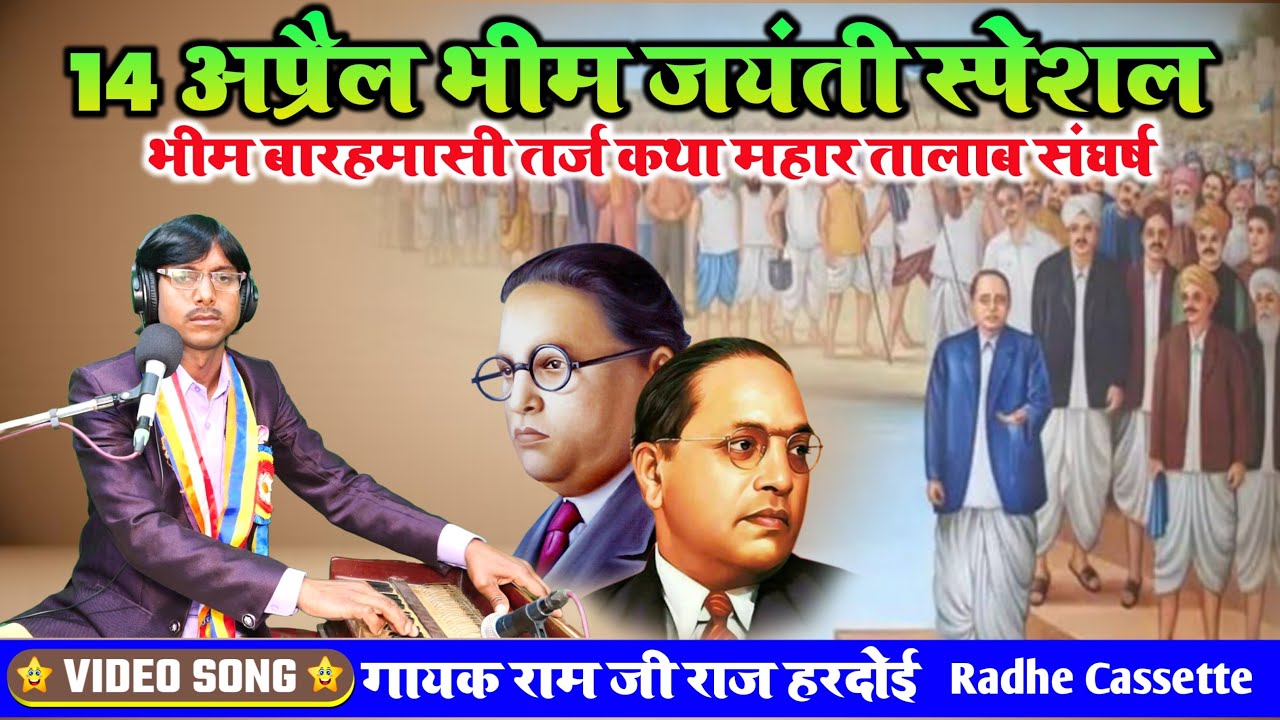 #14_अप्रैल #भीम_जयंती_स्पेशल_भीम बारहमासी तर्ज कथा महार तालाब संघर्ष//गायक राम जी राज//हरदोई