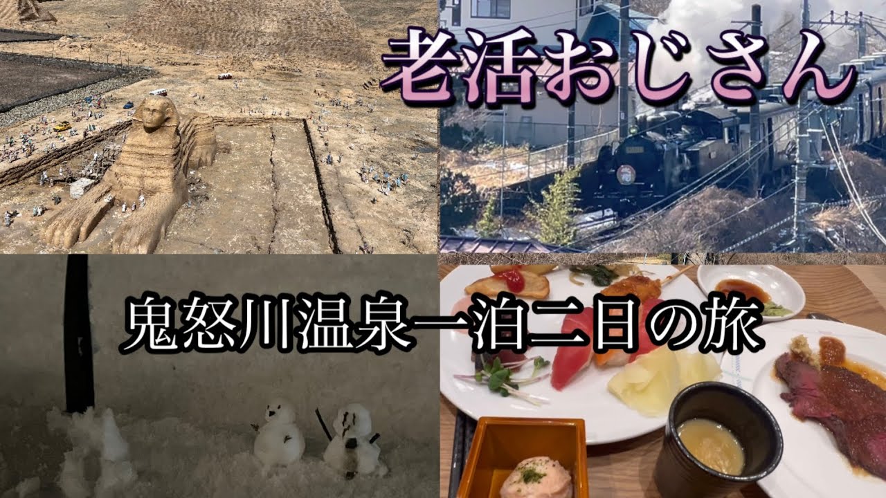 老活　鬼怒川温泉一泊二日の旅