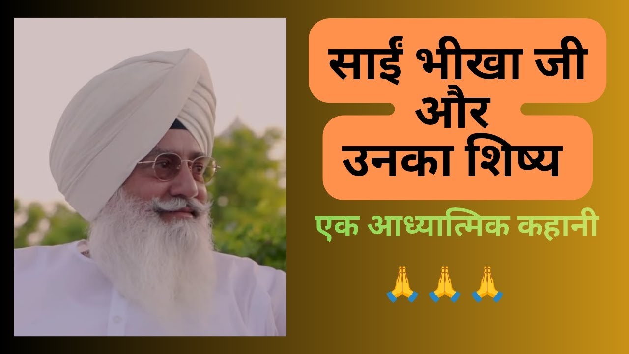 साईं भीखा जी और उनका शिष्य (या भीख) 