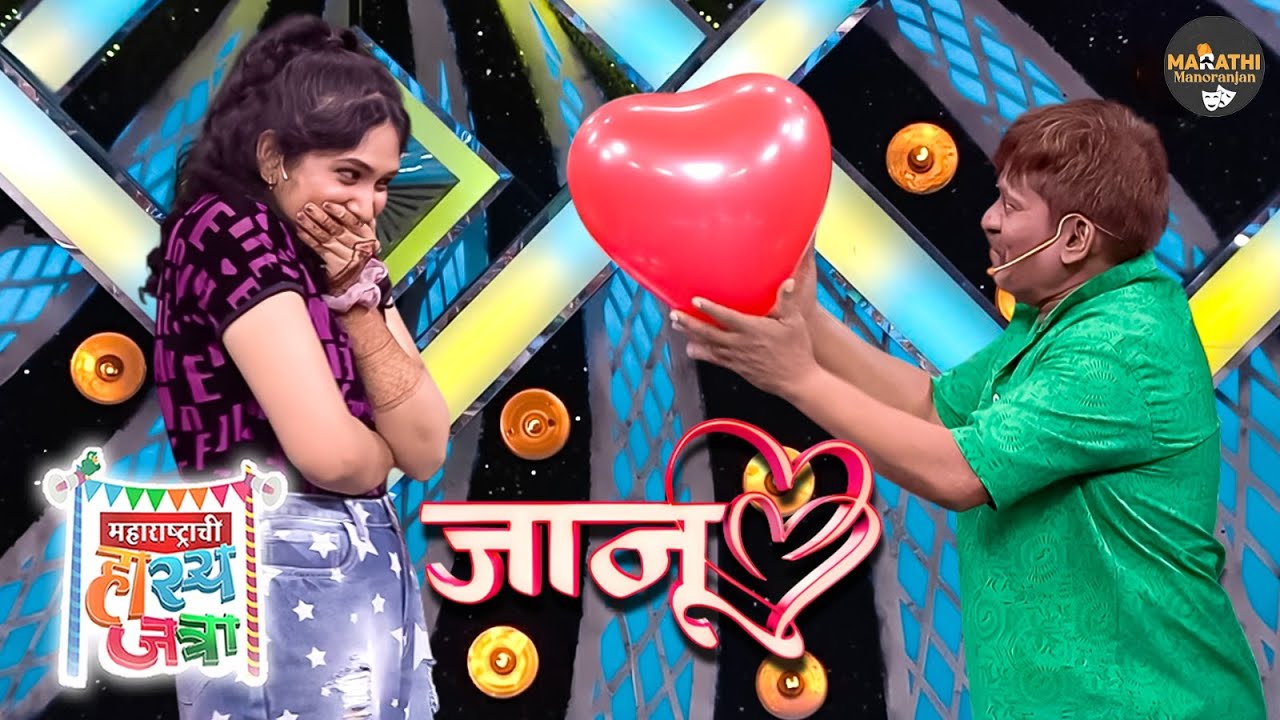 जानू हा घे फुगा आणि मला एकदा तुझ्या मिट्टीत घे ना | Maharshtrachi  HasyaJatra | Full Episode