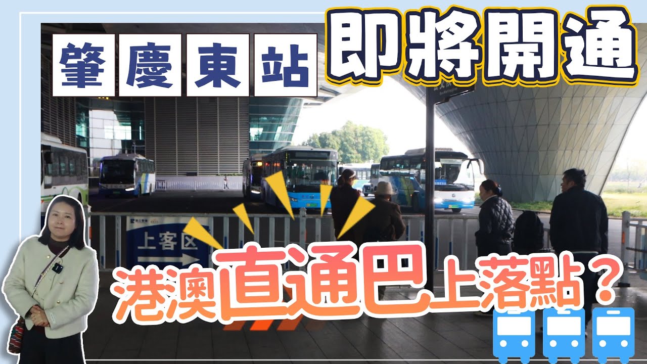 肇庆东站即将开通港澳直通吧上落点，如何换乘，网约车指定位置！