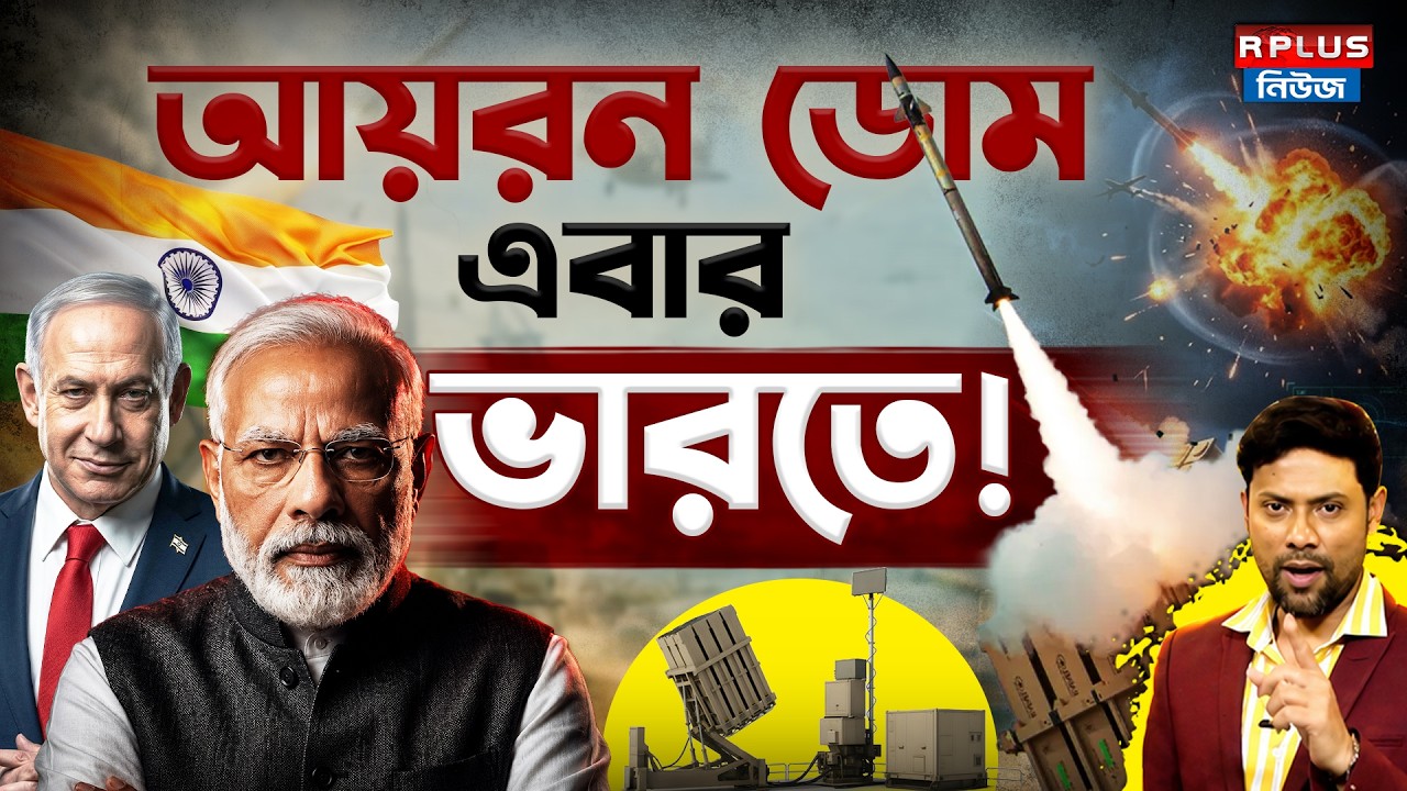Iron Dome made in India :  আয়রন ডোম এবার ভারতে ! | India | Israel | Indian Defence News