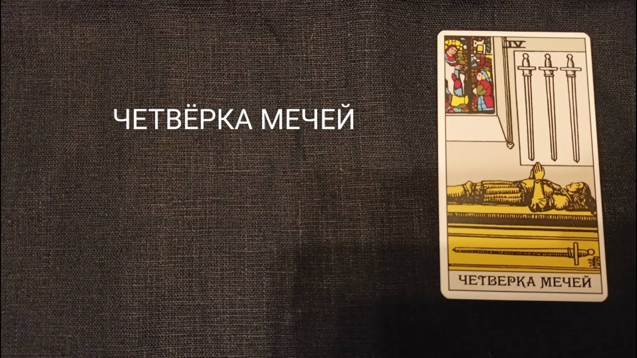 ЧЕТВЕРКА МЕЧЕЙ. Описание значений и символики  аркана таро по классической системе Райдера-Уэйта.