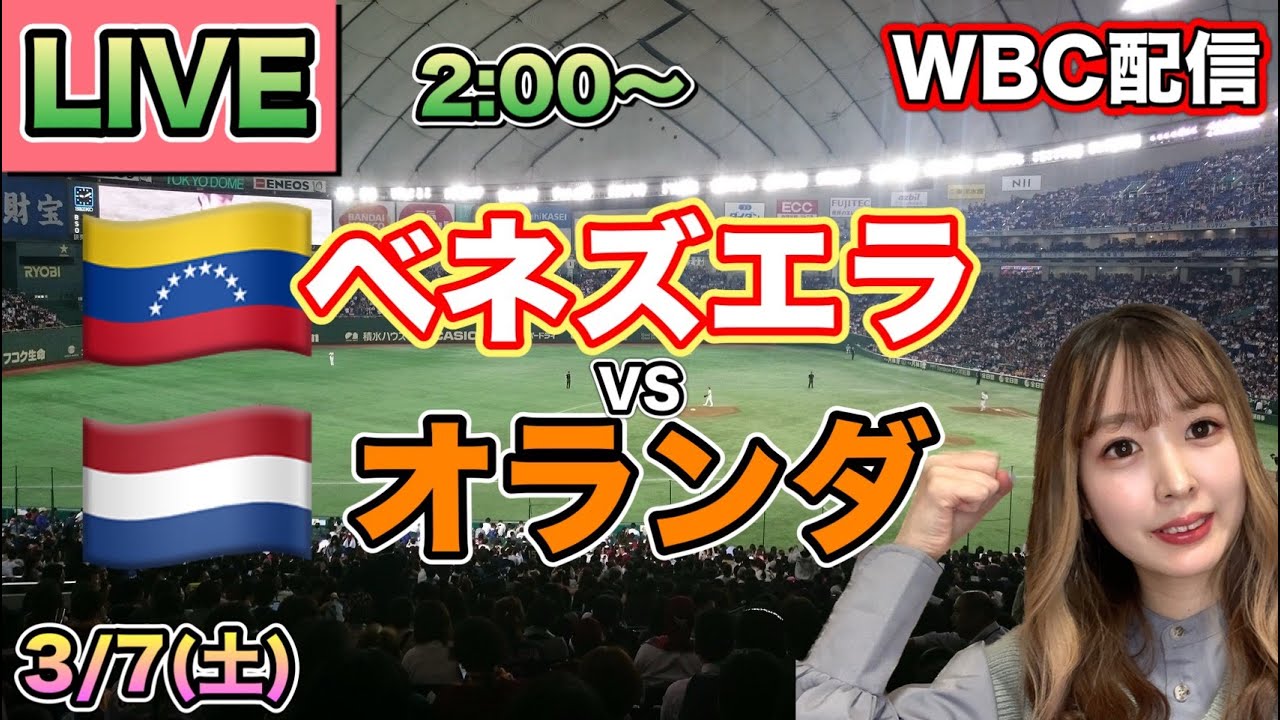 【WBCライブ】ベネズエラvsオランダ⚾LIVE 26/3/7