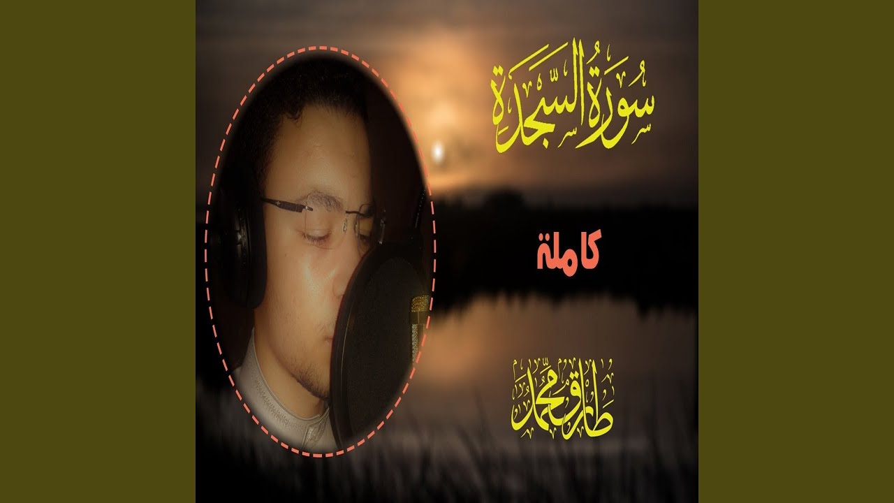 طارق محمد سورة السجدة