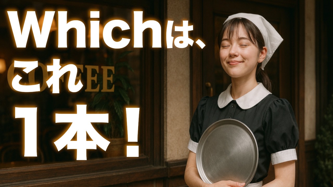 WhichはWhatで代用できる？Whichはなくてもいける？様々な疑問が氷解するWhich講義