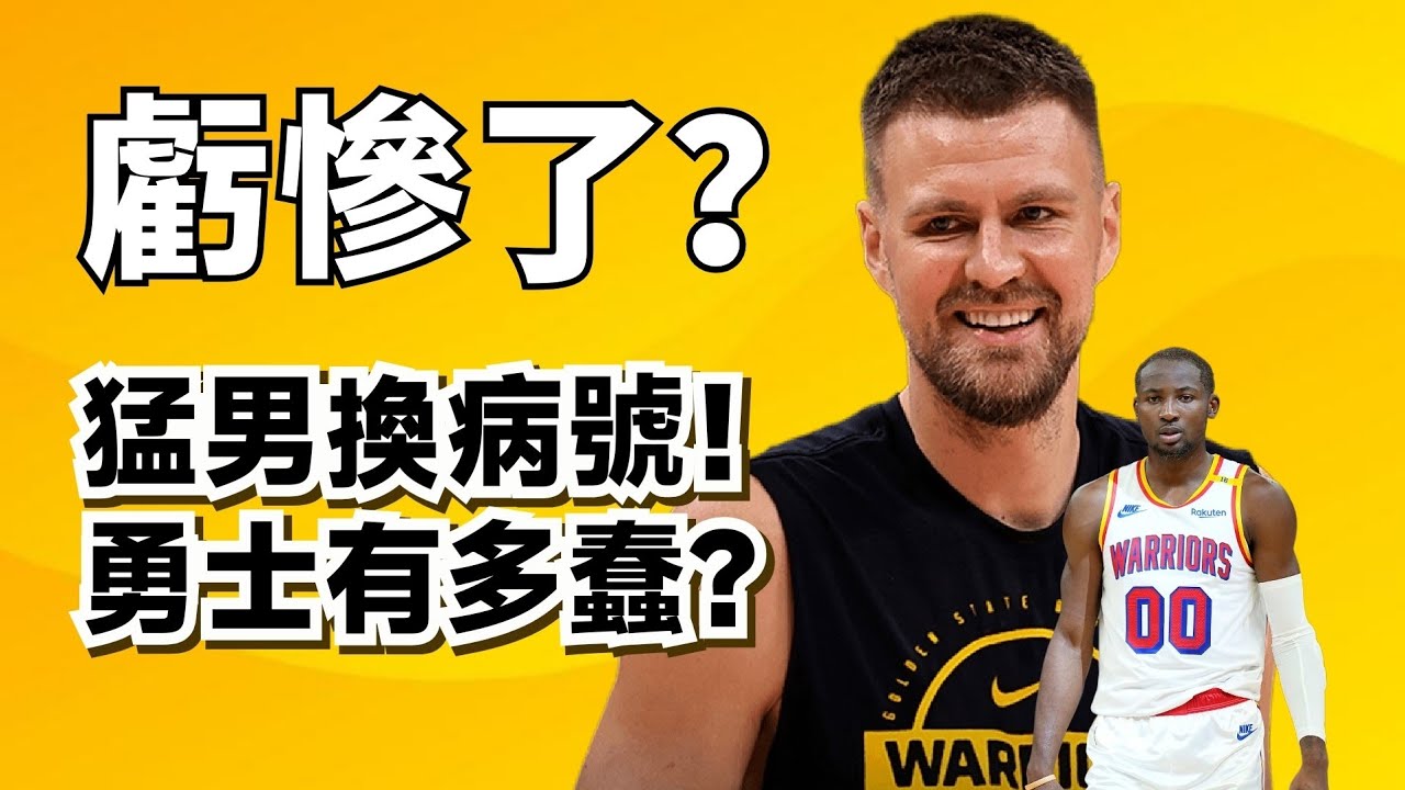 Kuminga換Porziņģis到底行不行？對不起，我只能給勇管負分！#stephencurry #jonathankuminga #kristapsporzingis 