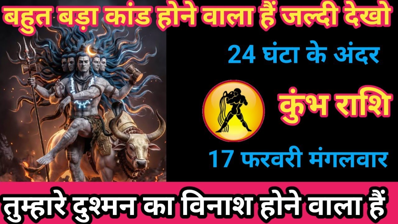 कुंभ राशि 17 फरवरी 2026 बहुत बड़ा कांड होने वाला है 24 घंटो के अंदर/kumbh rashi