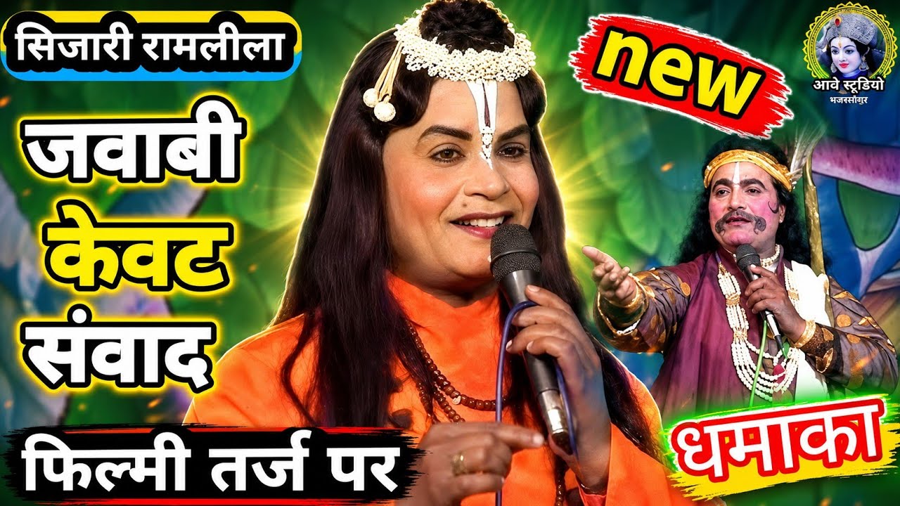 #केवट_संवाद 🌟फिल्मी तर्जो पर 🌟 #सिजारी_रामलीला_2024 #bundeli_ramleela