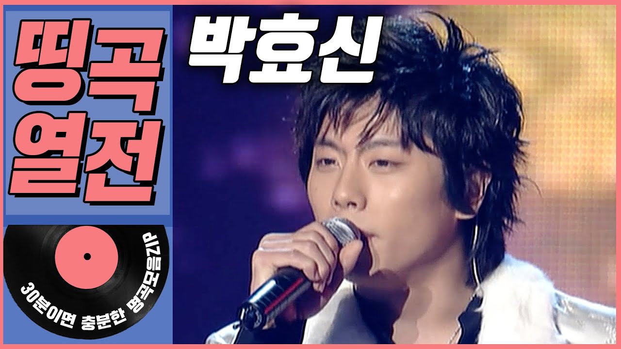 [띵곡열전📣] 김나박이 '박효신' 히트곡 모음.ZIP