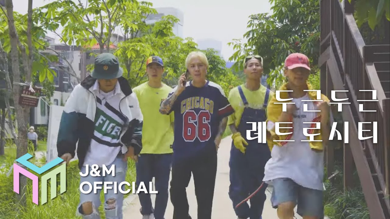 [M/V] 레트로시티 - 두근두근(feat.영컷) Official Music Video_J&M Entertainment
