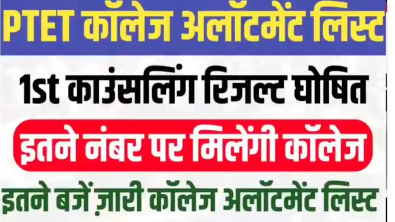 PTET 1st College Allotment List 2026, 2-Year B.Ed Counseling Result, Cutoff, Marks