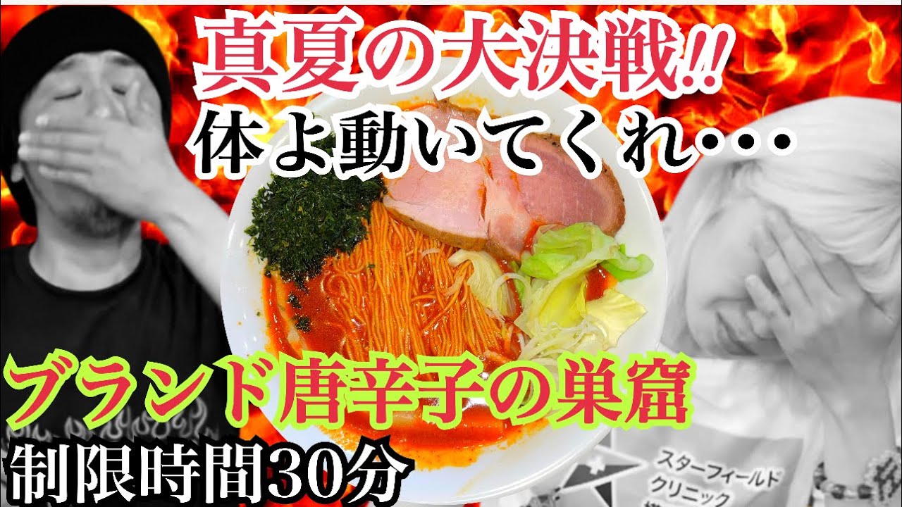 【超絶激辛ラーメン】麺屋真心さんの新阿修羅と新不動明王がヤバすぎる・・・