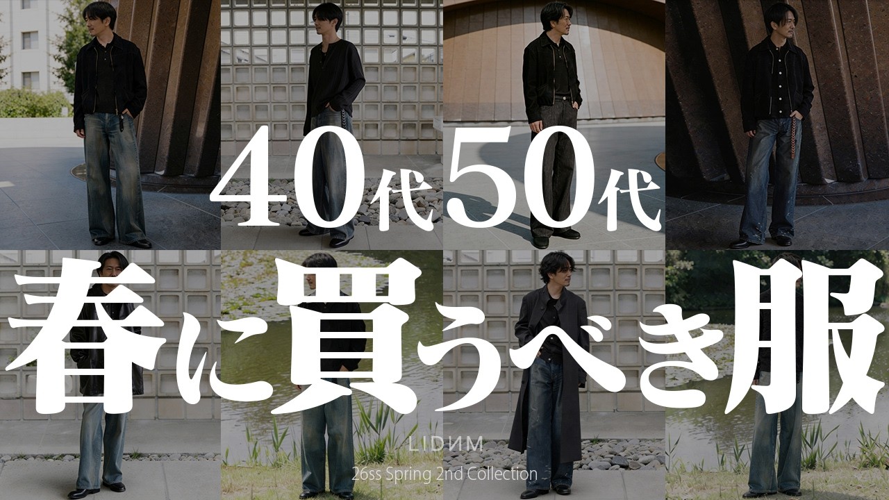 【服選び全て解決】「何を買えばいいか分からない」迷える40代以上の大人へ。コスパ最強の