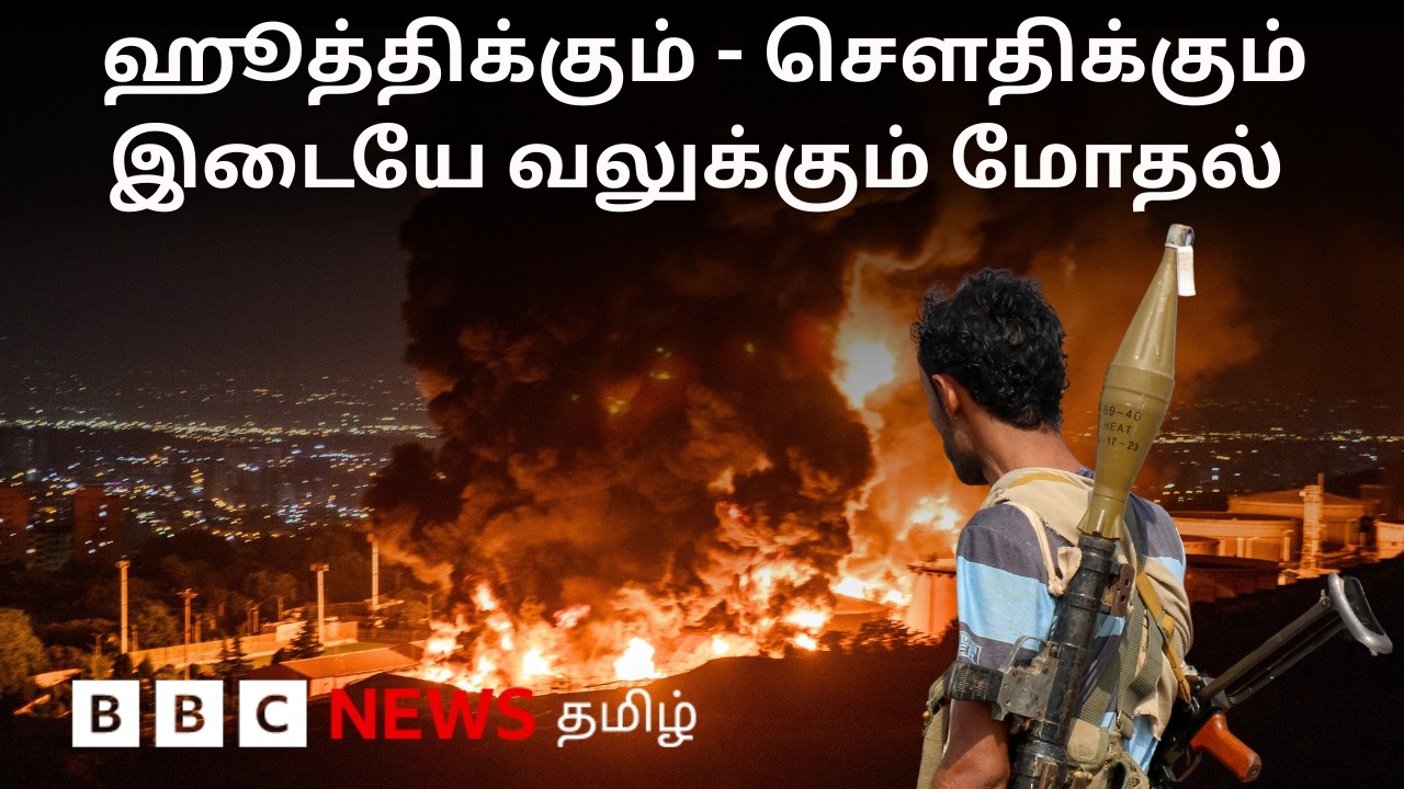 பிபிசி தமிழ் தொலைக்காட்சி செய்தியறிக்கை | BBC Tamil TV News 15/09/2026