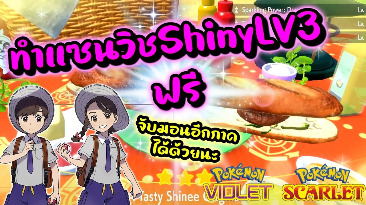 ระบบ ทำแซนวิช ล่าไชนี่ LV3 ฟรี แบบง่ายแล้วใช้ได้หลายคน PokemonScarlet&Violet