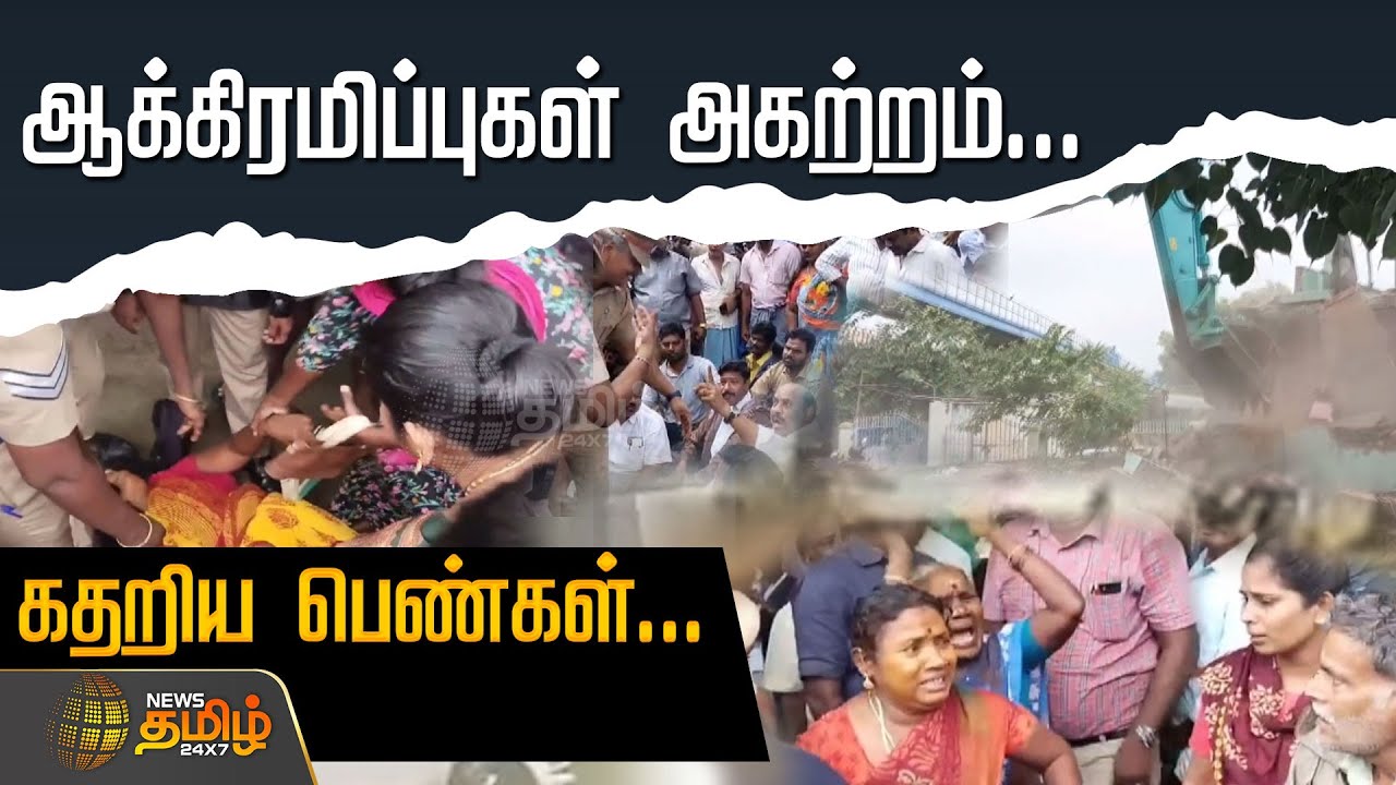 ஆக்கிரமிப்புகள் அகற்றம்...கதறிய பெண்கள்! | Home Demolished | People Eviction | Tambaram Anakaputhur