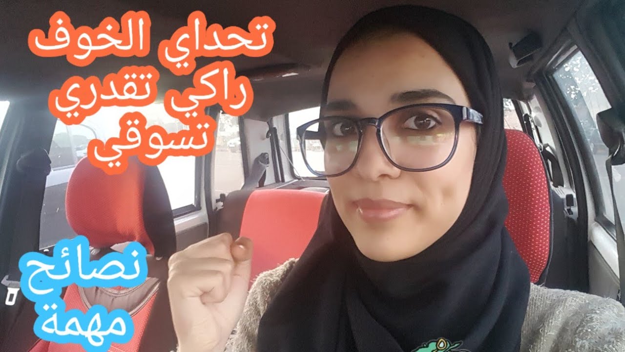 #قصتي مع #السياقة و #نصائح مهمة خرجت بيها من هاد التجربة غادي تفيدكم