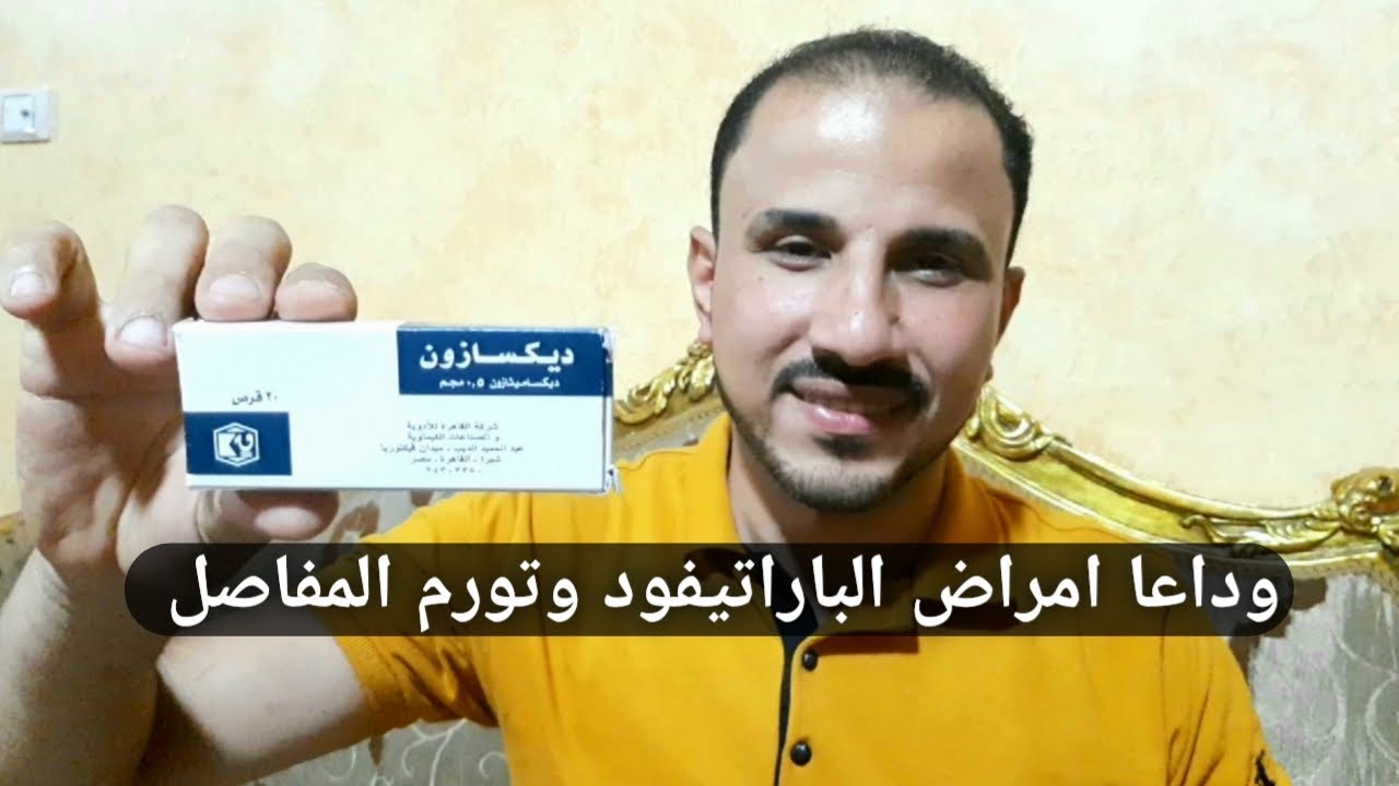 أقوى علاج بشرى ب 6 جنيه للقضاء على حمى الباراتيفود سالمونيلا وتورم المفاصل والأطراف والأجنحة