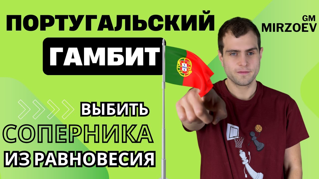 РЕДЧАЙШИЙ Португальский гамбит ♟ Ловушки за черных от гроссмейстера