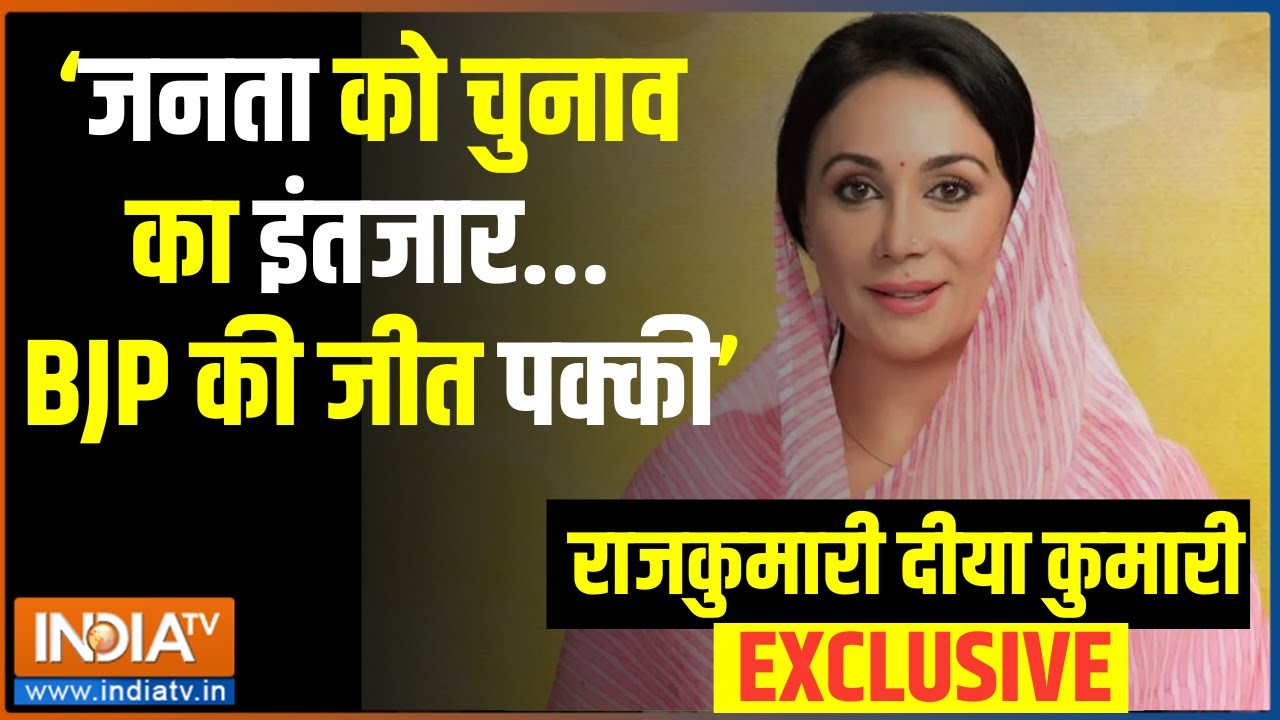 Rajasthan Election 2023: राजस्थान के 'रण' में महारानी की उत्तराधिकारी...राजकुमारी दीया कुमारी ? BJP