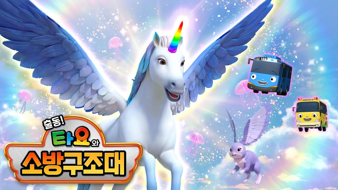 [타요 스페셜] 출동! 타요와 소방구조대 l 1화 우리들의 마지막 소풍 l 마법 세계에서 만난 신비한 동물 친구들 l 소방차 이야기 l 타요 극장판 l 꼬마버스 타요
