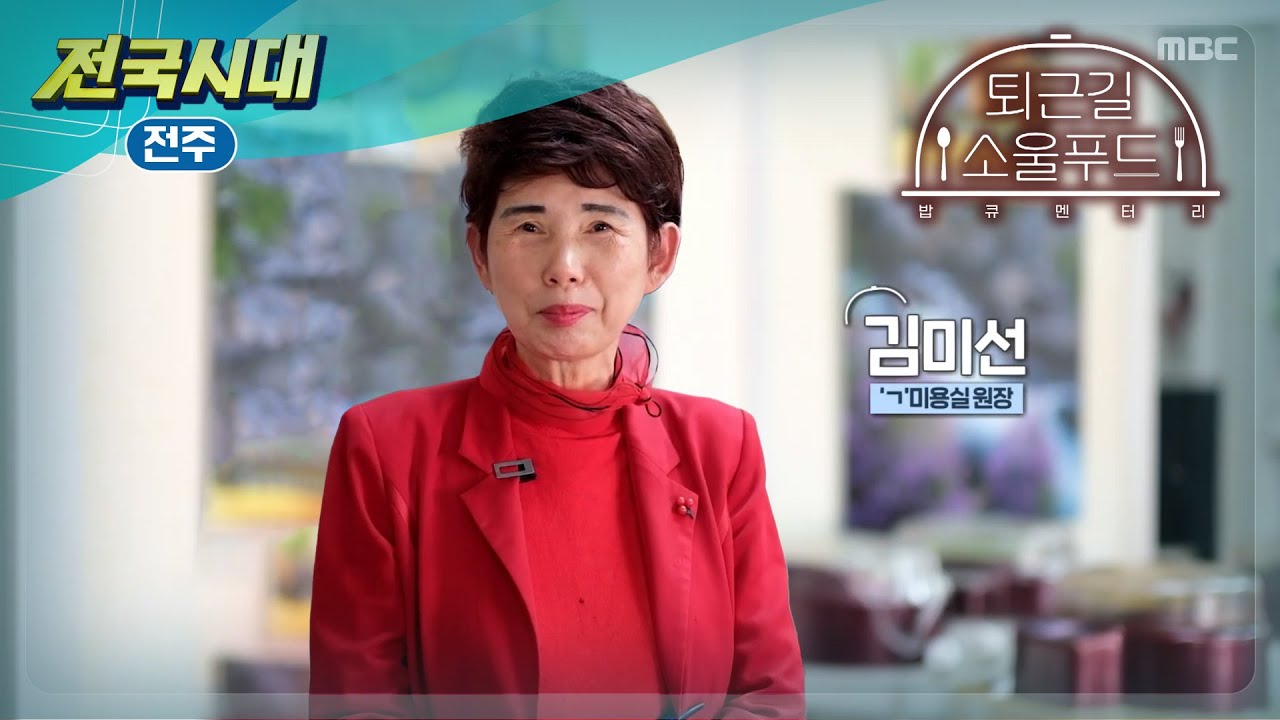 [전국시대] 퇴근길 소울푸드.. 밥해주는 미용실 (전주)