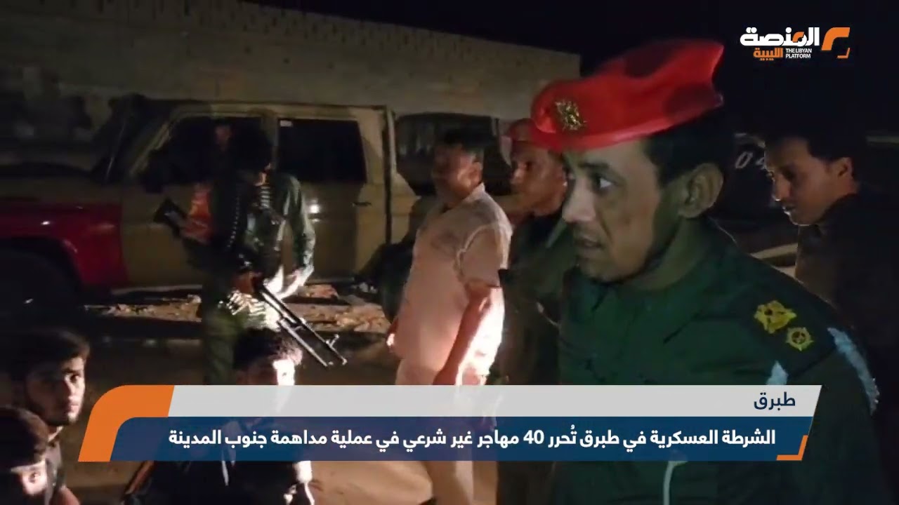 الشرطة العسكرية في طبرق تُحرر 40 مهاجر غير شرعي في عملية مداهمة جنوب المدينة