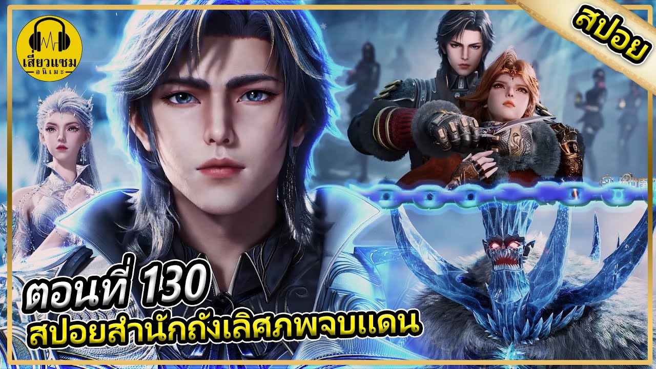 การพบกันอีกครั้ง (สปอยอนิเมะ) | ตอนที่ 130 | สำนักถังเลิศภพจบเเดน