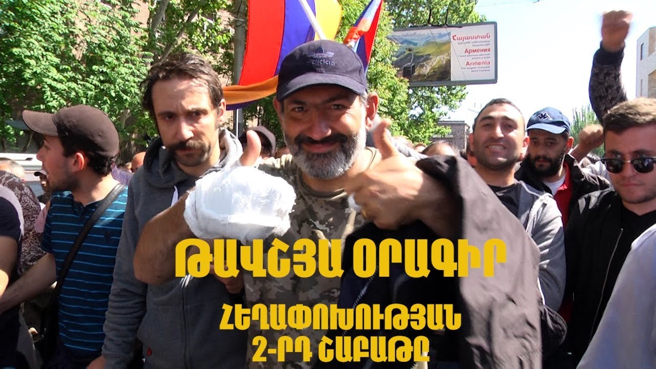 ԹԱՎՇՅԱ ՕՐԱԳԻՐ | Հեղափոխության 2-րդ շաբաթը