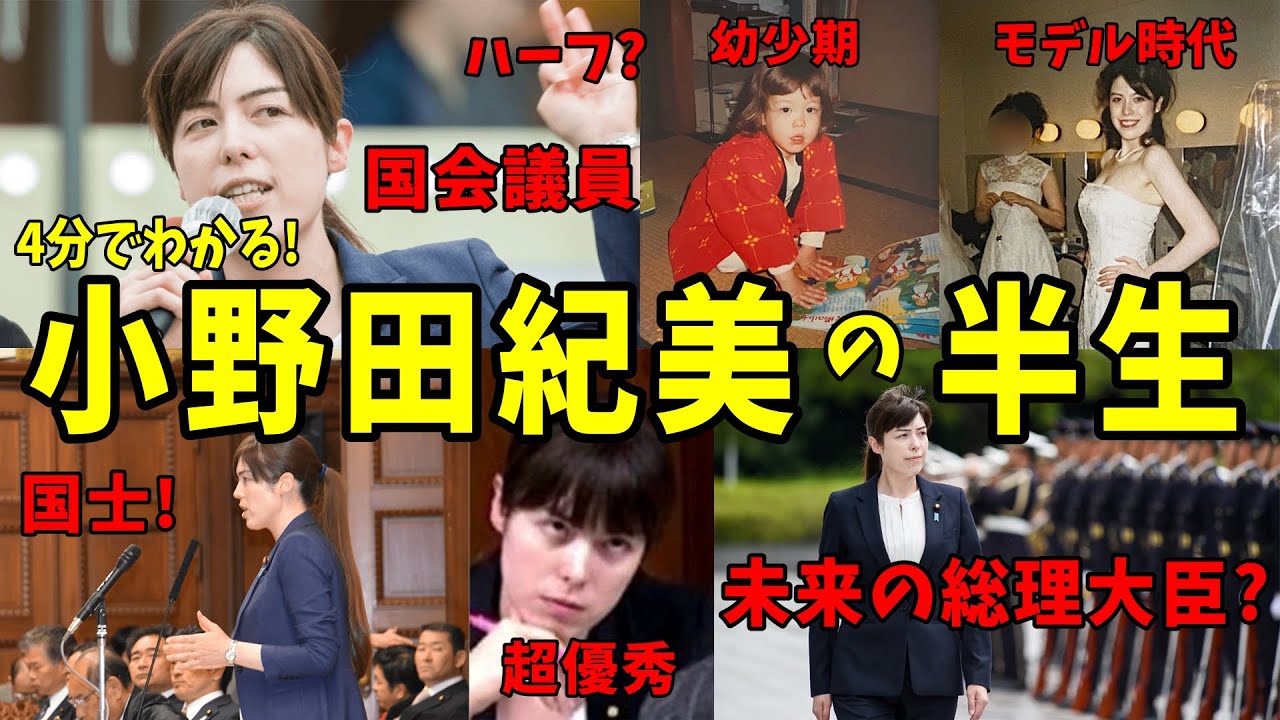 【 小野田経済安保大臣】全てが規格外！4分でわかる！国会議員  小野田紀美の半生！高市内閣｜日本の希望！国士 #小野田紀美 #政治 #国会