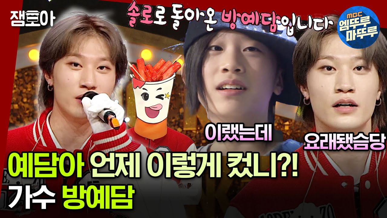 [#복면가왕] 방예담😀 스타일대로 부르는 라이즈 《Get A Guitar》🎸ㅣ#방예담 MBC231224방송
