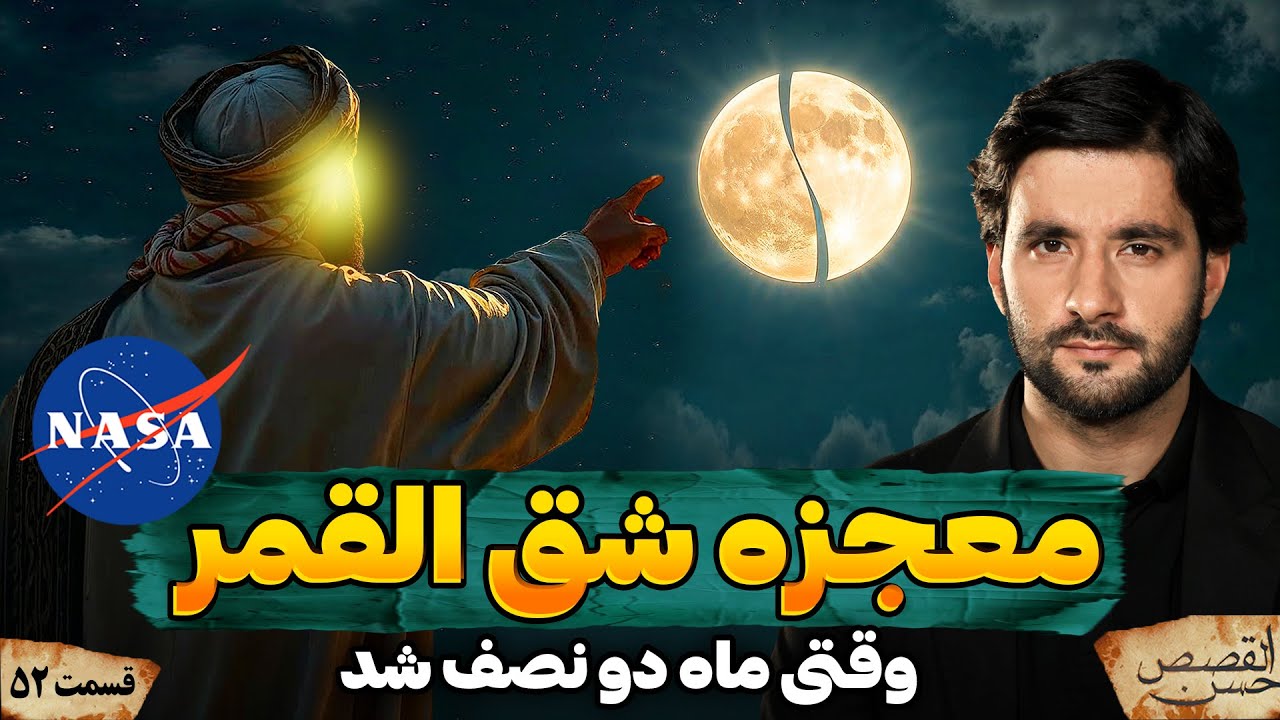 معجزه شق القمر | احسن القصص | قسمت پنجا و دوم | Ahsanul Qasas
