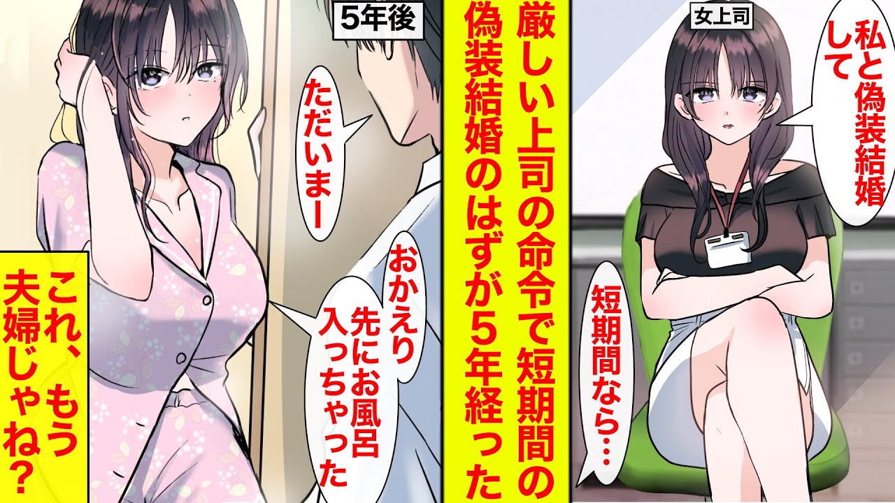 【漫画】クール上司の命令で短期間の偽装結婚相手に…→いつの間にか５年経って、普通に風呂入ってるし空気感が落ち着いた夫婦のソレなんですが【恋愛漫画】【馴れ初め】【ラブコメ】