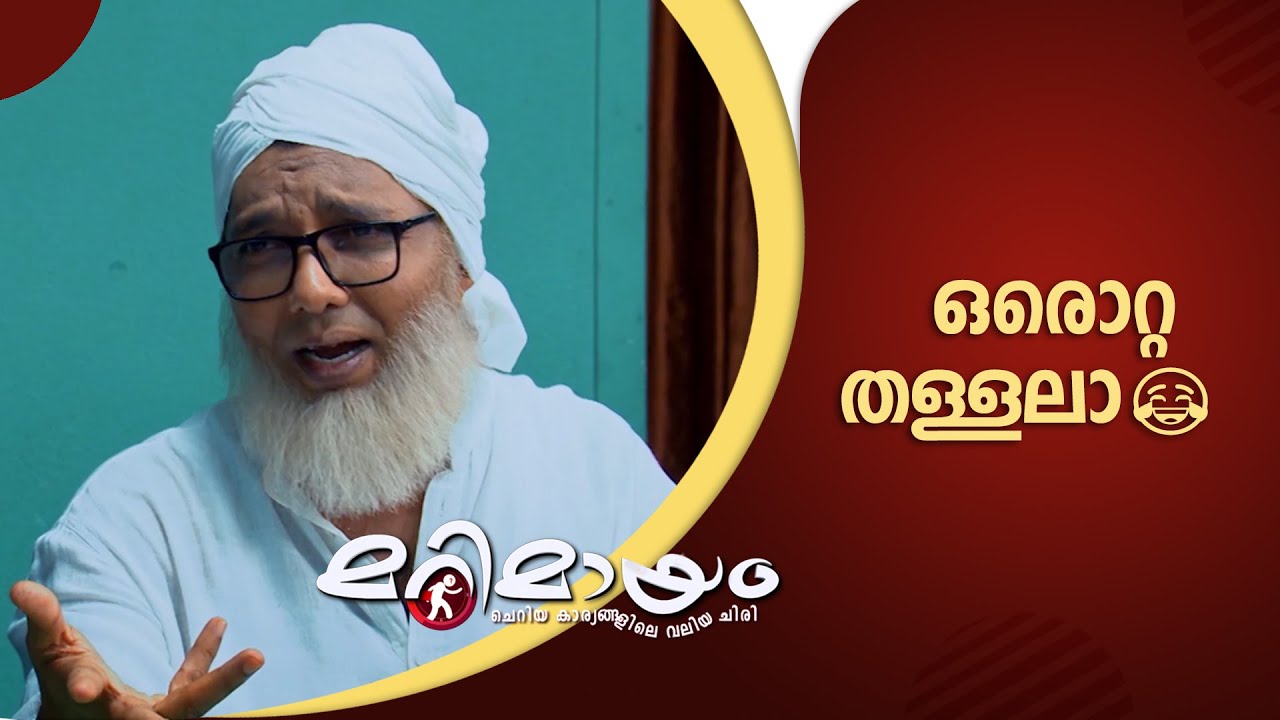 Marimayam fun moments | manoramaMAX | Marimayam