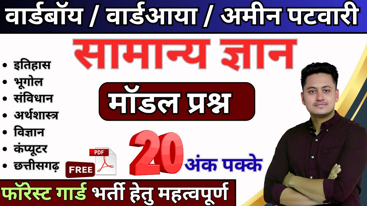 प्रैक्टिस सेट 1 / भारत का सामान्य ज्ञान / Cg Ward Ayaa ward boy  Classes 2025 / cg amin patwari 2025