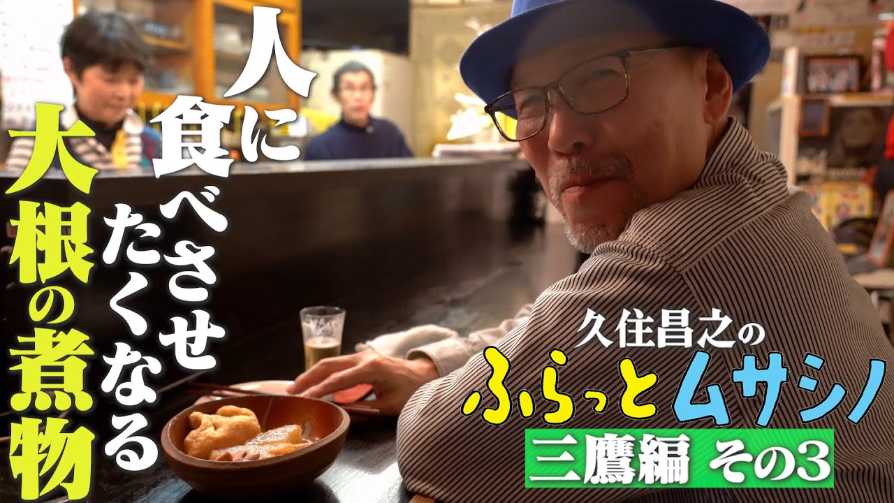 久住昌之のふらっとムサシノ2023三鷹北口編③人に食べさせたくなる大根の煮物